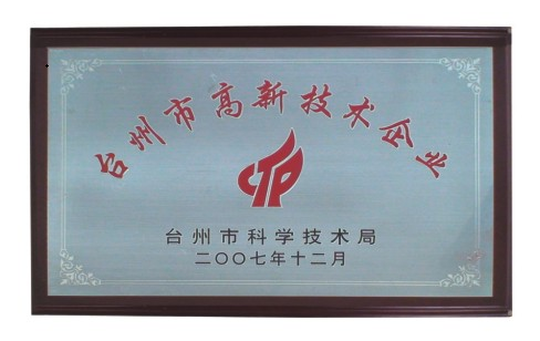 浙江园牌机床附件有限公司荣获台州市高新技术企业称号.png